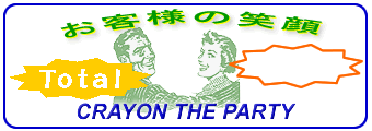 CRAYON THE PARTY…お客様の笑顔　Total